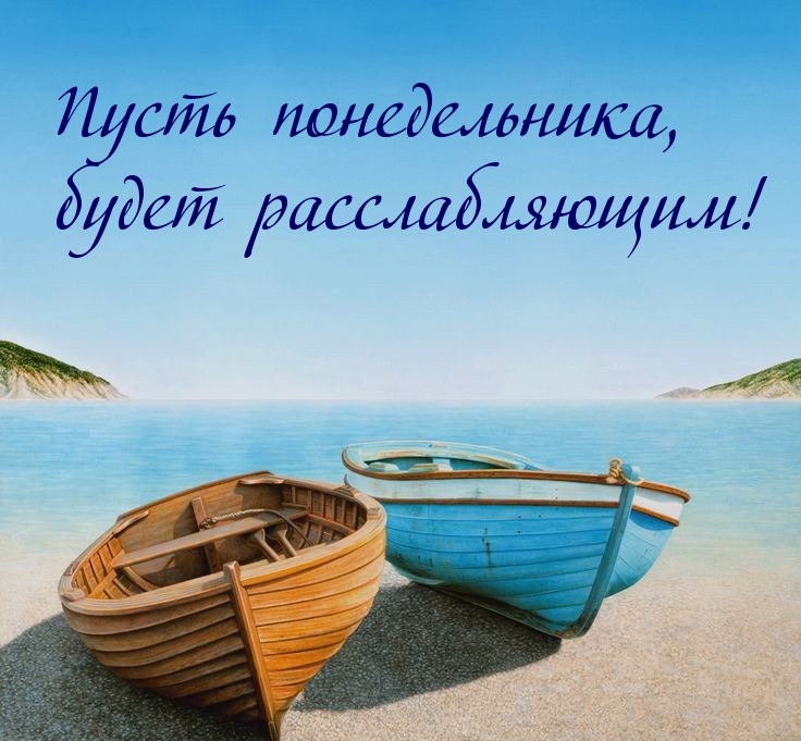 Пусть понедельника, будет расслабляющим!