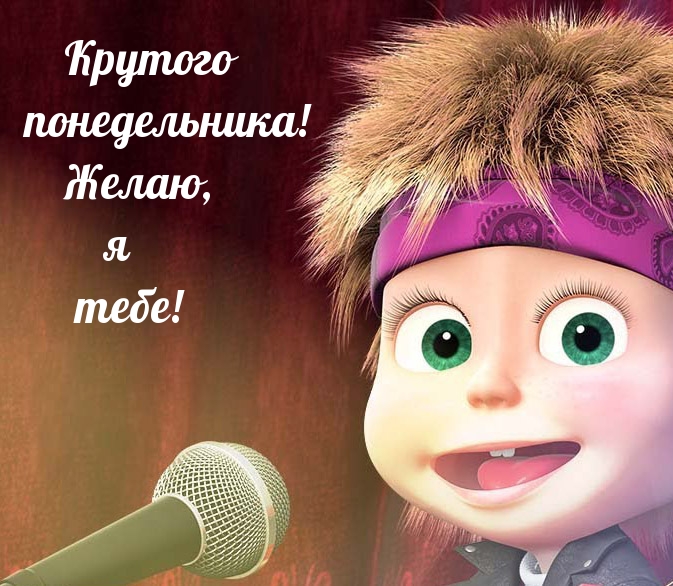 Крутого понедельника! Желаю, я тебе!
