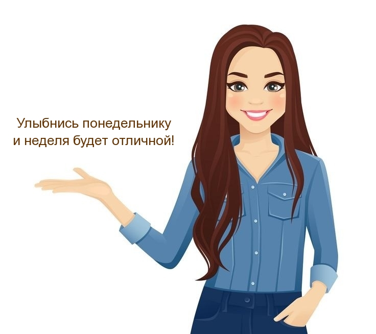 Улыбнись понедельнику и неделя будет отличной!