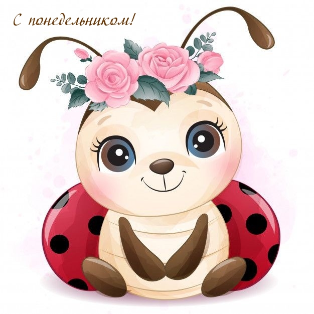 С понедельником!