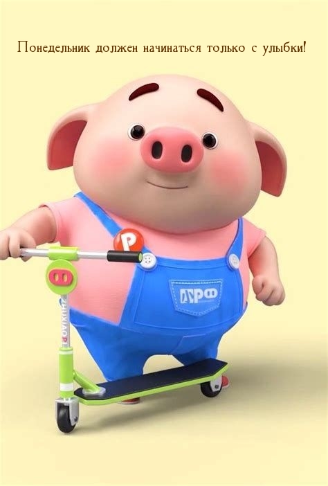 Понедельник должен начинаться только с улыбки!