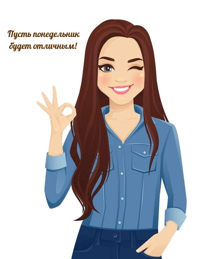 Пусть понедельник будет отличным!