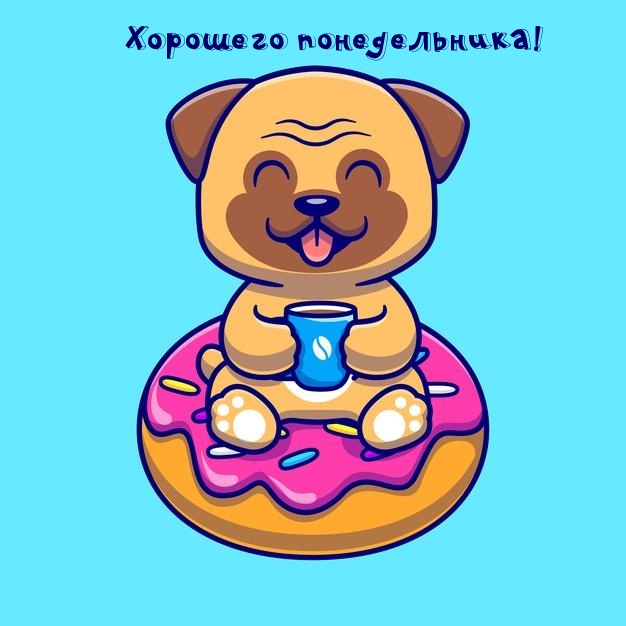 Хорошего понедельника!