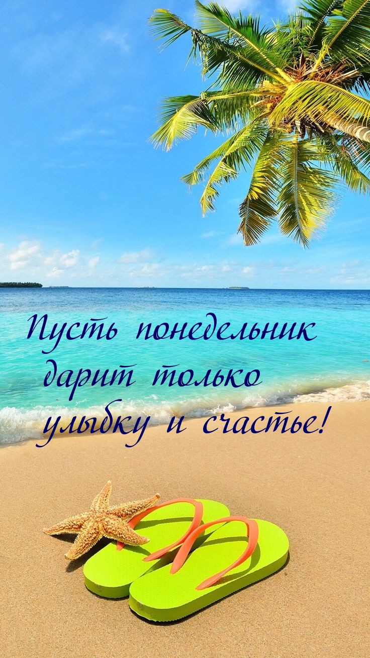 Пусть понедельник дарит только улыбку и счастье!