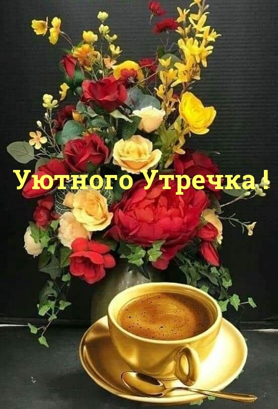 Уютного Утречка!