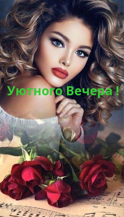 Уютного Вечера!