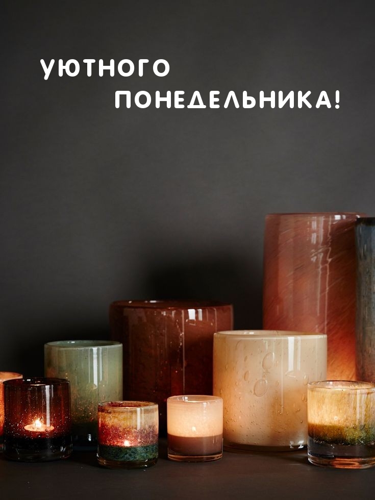 Уютного понедельника!