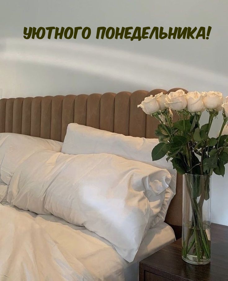 Уютного понедельника!