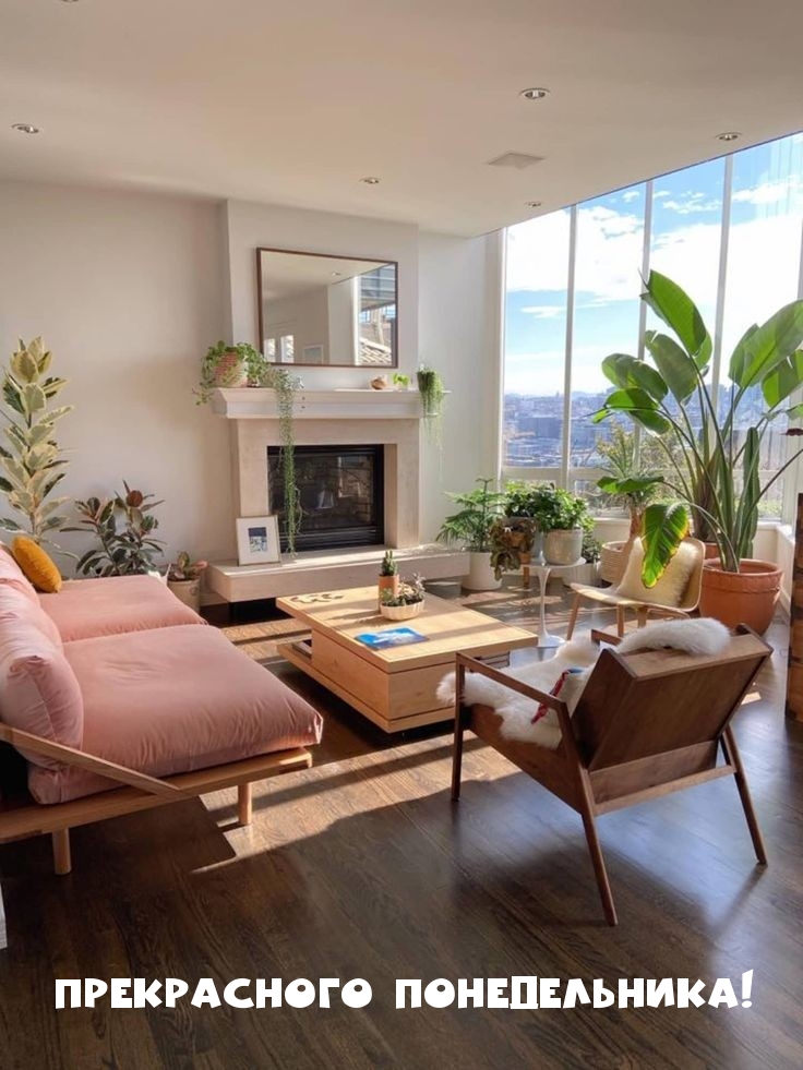 Прекрасного понедельника!