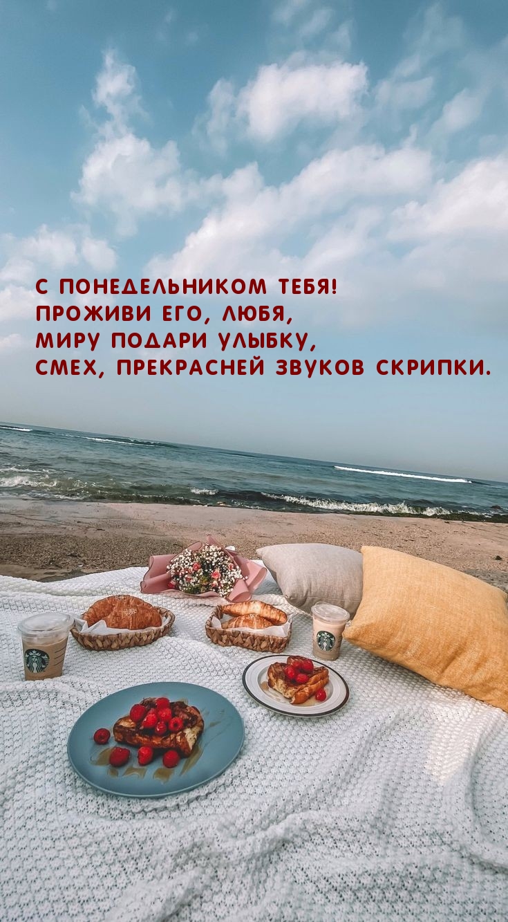 С понедельником тебя! Проживи его, любя