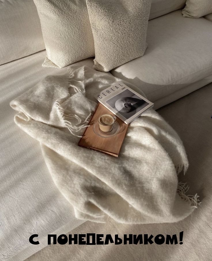 С понедельником!