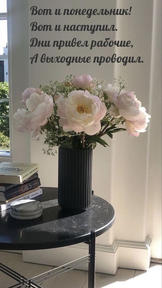Вот и понедельник! Вот и наступил.