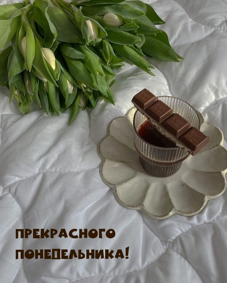 Прекрасного понедельника!