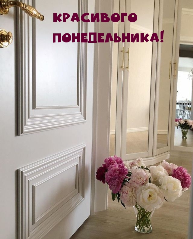 Красивого понедельника!