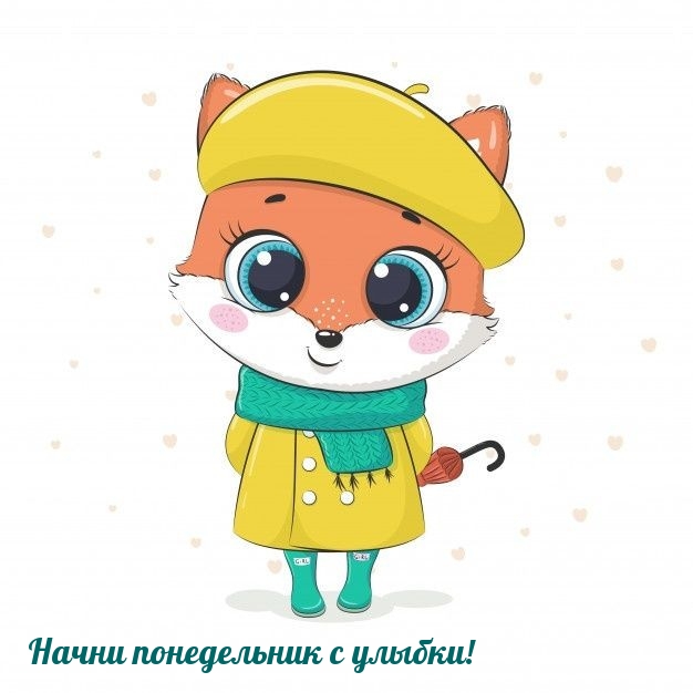 Начни понедельник с улыбки!