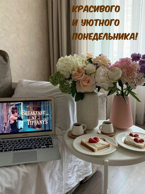 Красивого и уютного понедельника!