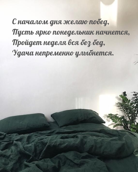 С началом дня желаю побед, пусть ярко понедельник начнется