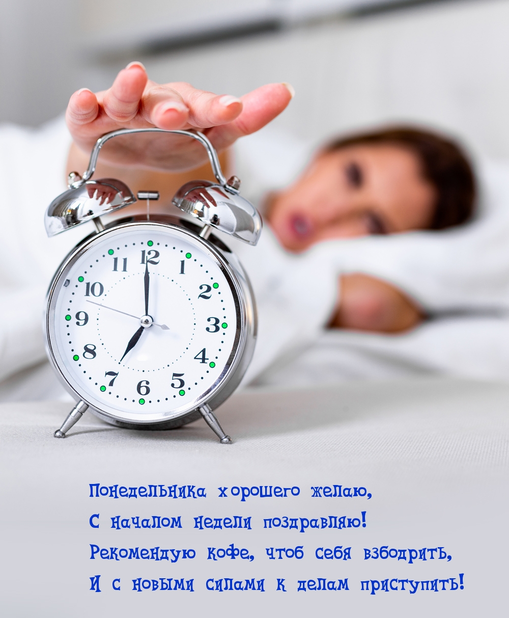 Понедельника хорошего желаю, с началом недели поздравляю!