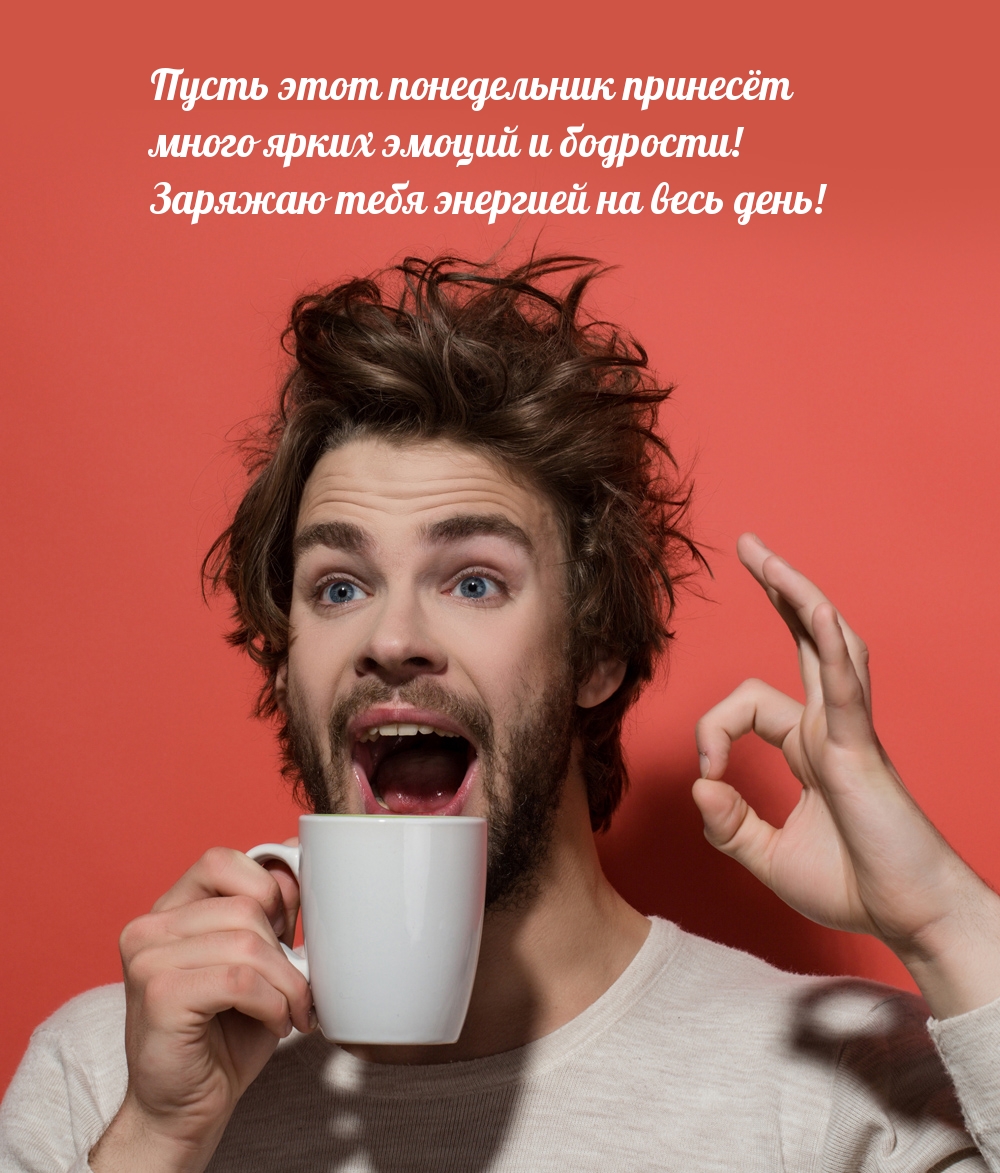 Пусть этот понедельник принесёт много ярких эмоций и бодрости!