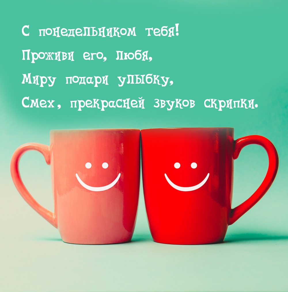 С понедельником тебя! Проживи его, любя
