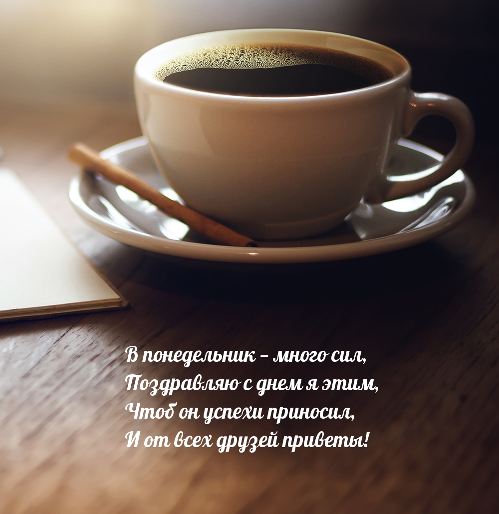 В понедельник — много сил, поздравляю с днем я этим