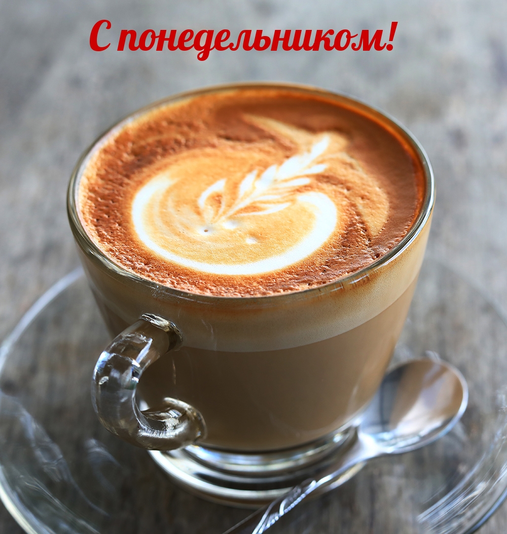 С понедельником!