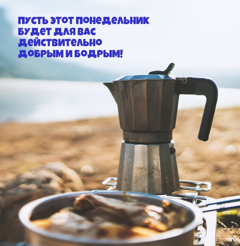 Пусть этот понедельник будет для Вас действительно добрым