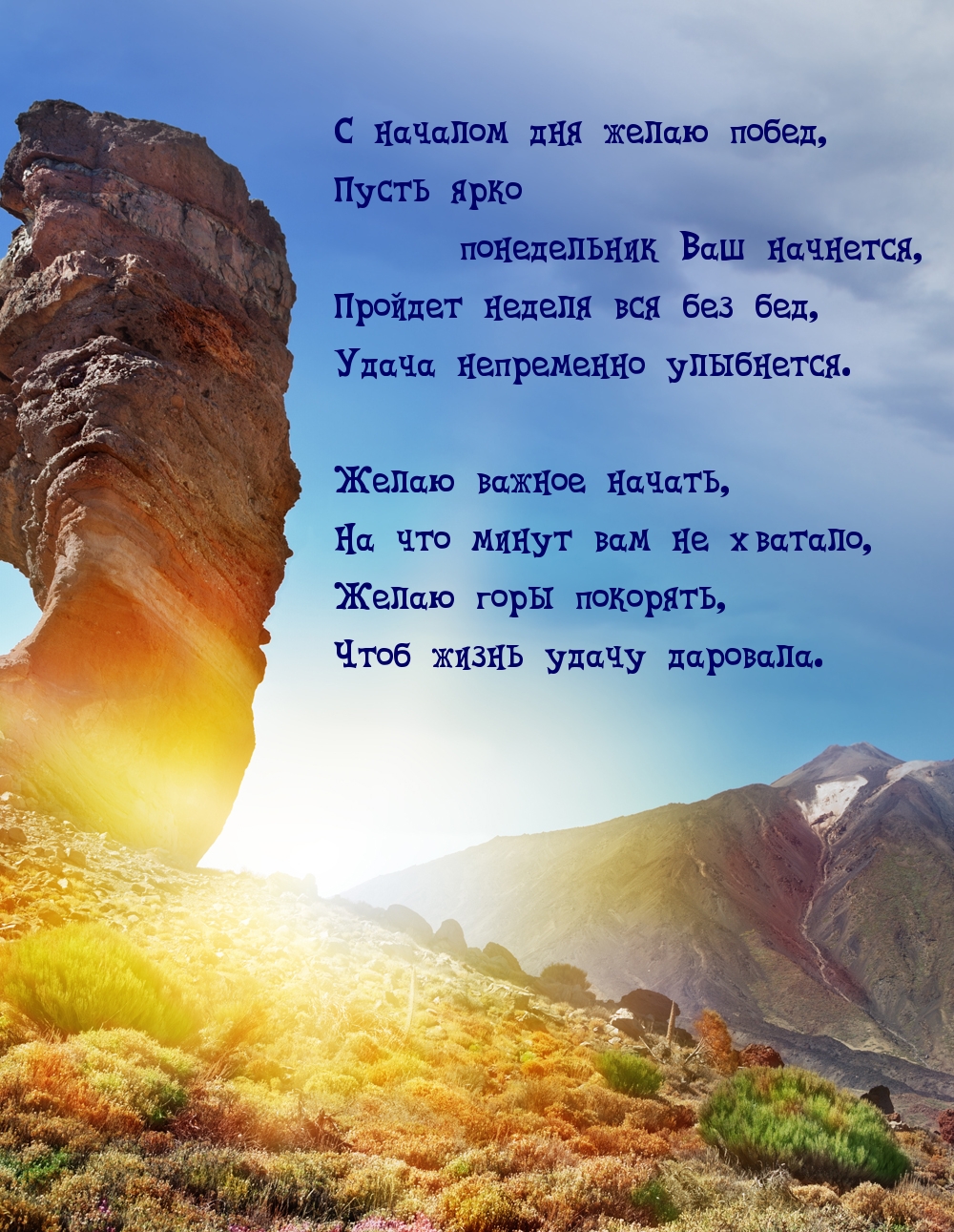 С началом дня желаю побед, пусть ярко понедельник ваш начнется