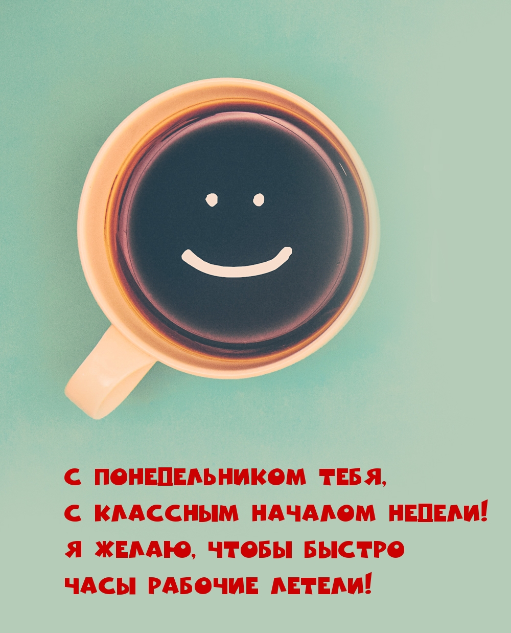 С понедельником тебя, с классным началом недели!