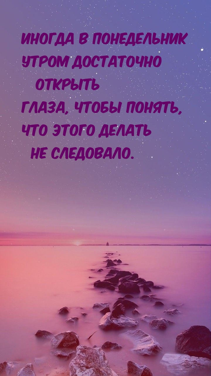 Иногда в понедельник утром достаточно открыть глаза, чтобы понять