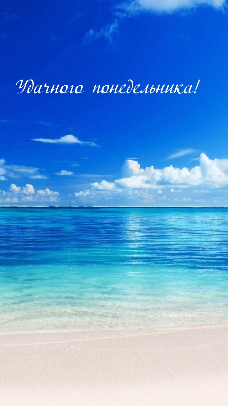 Удачного понедельника!