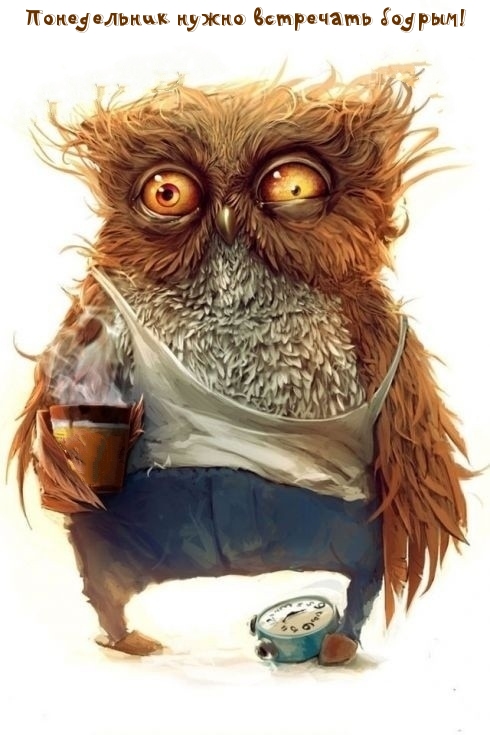 Понедельник нужно встречать бодрым!