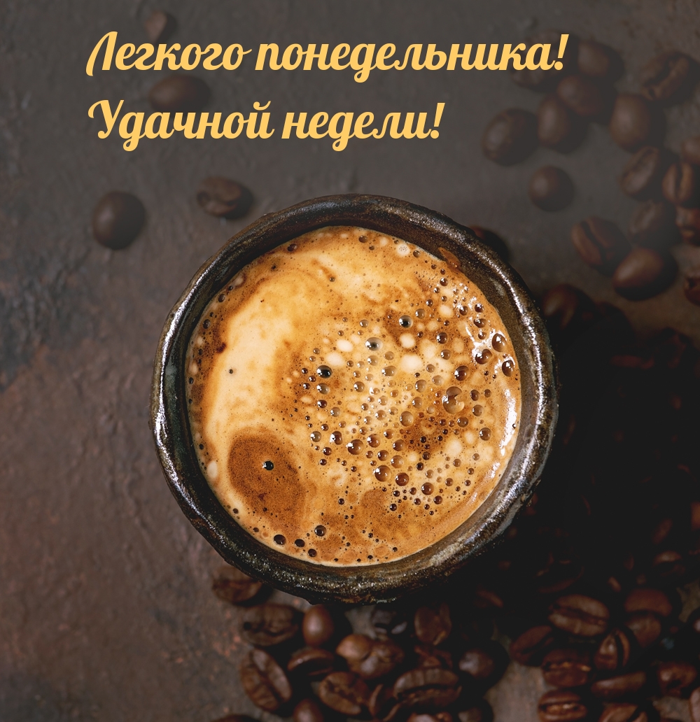 Легкого понедельника! Удачной недели!