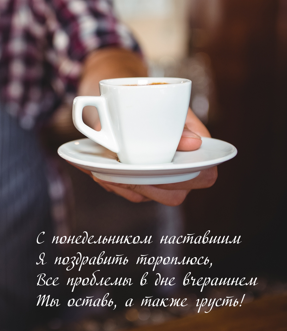 С понедельником наставшим я поздравить тороплюсь