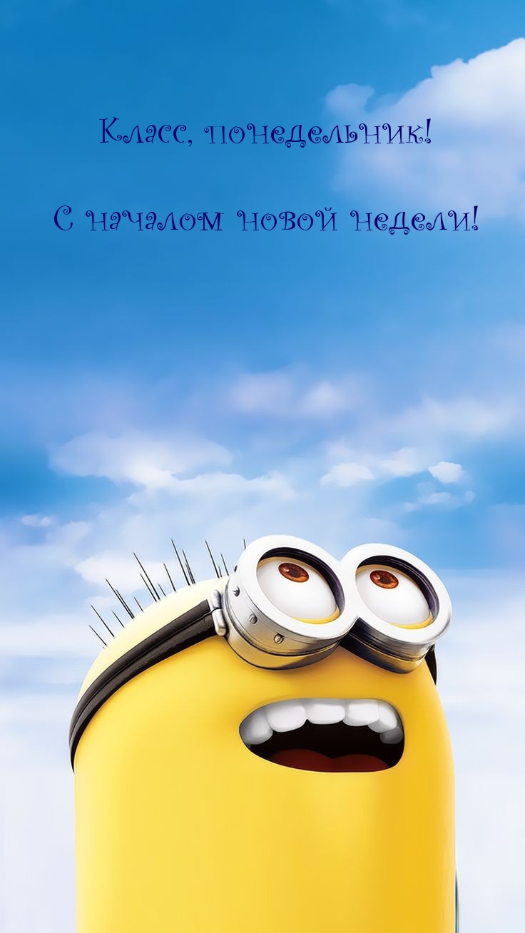 Класс, понедельник! С началом новой недели!