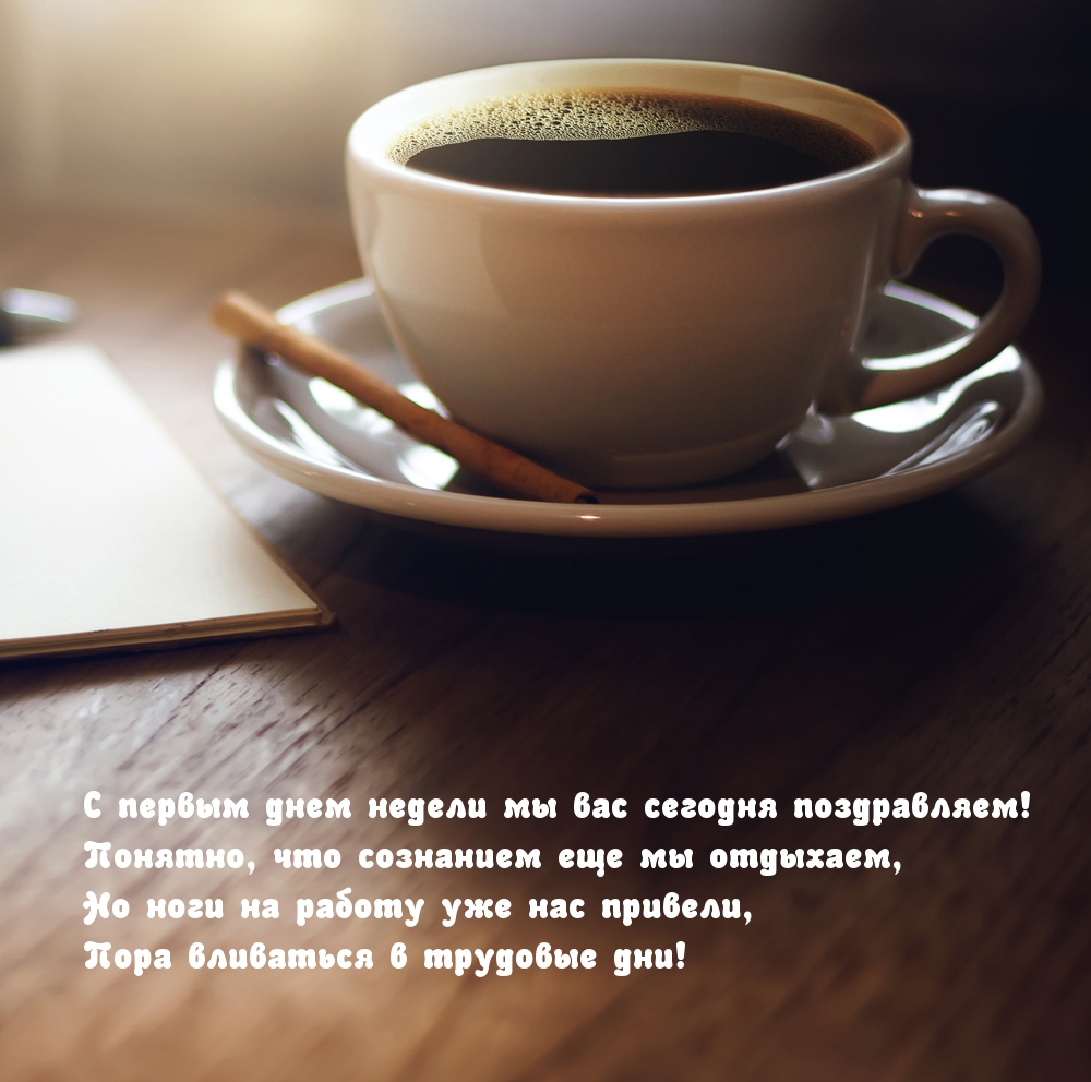 С первым днем недели мы вас сегодня поздравляем!
