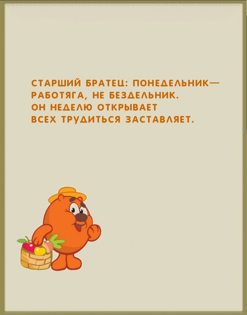 Старший братец: ПОНЕДЕЛЬНИК — Работяга, не бездельник.