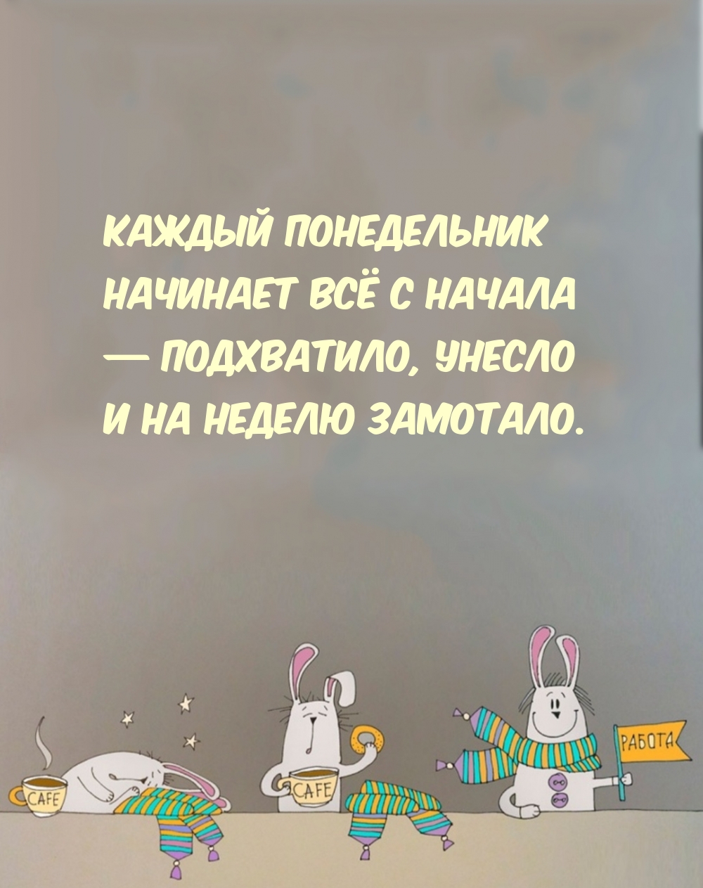 Каждый понедельник начинает всё с начала