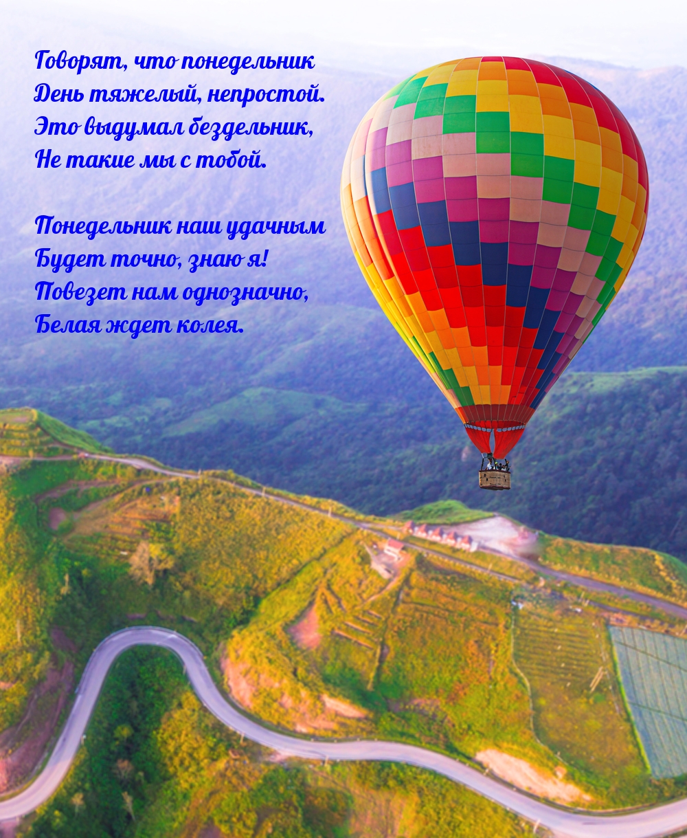 Понедельник наш удачным будет точно, знаю я!