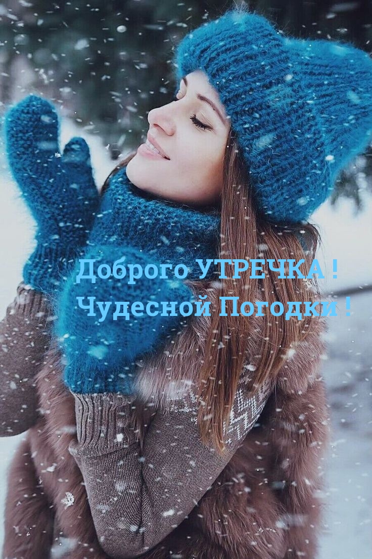 Доброго УТРЕЧКА! Чудесной Погодки!