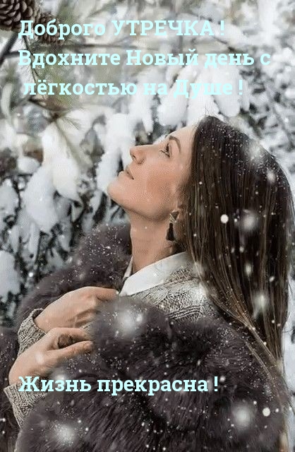 Доброго утречка! Вдохните Новый день с лёгкостью