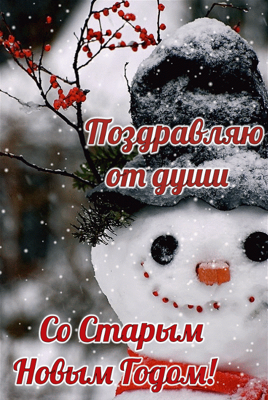 Со старым новым годом!