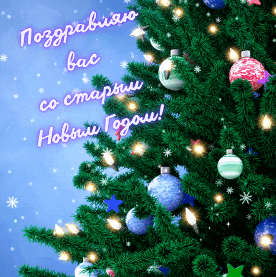 Поздравляю вас со старым Новым Годом!