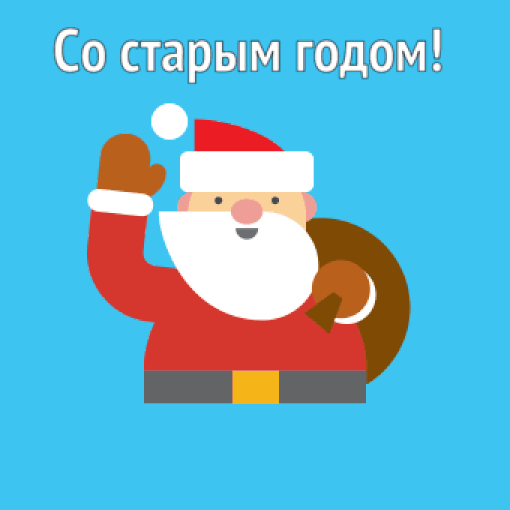 Картинки с надписями.  Со старым годом! Хо! Хо! Хо!.