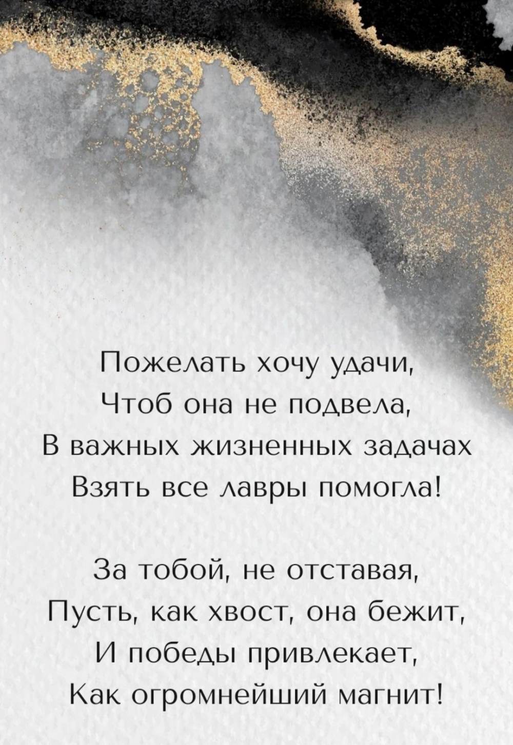 Пожелать хочу удачи, чтоб она не подвела