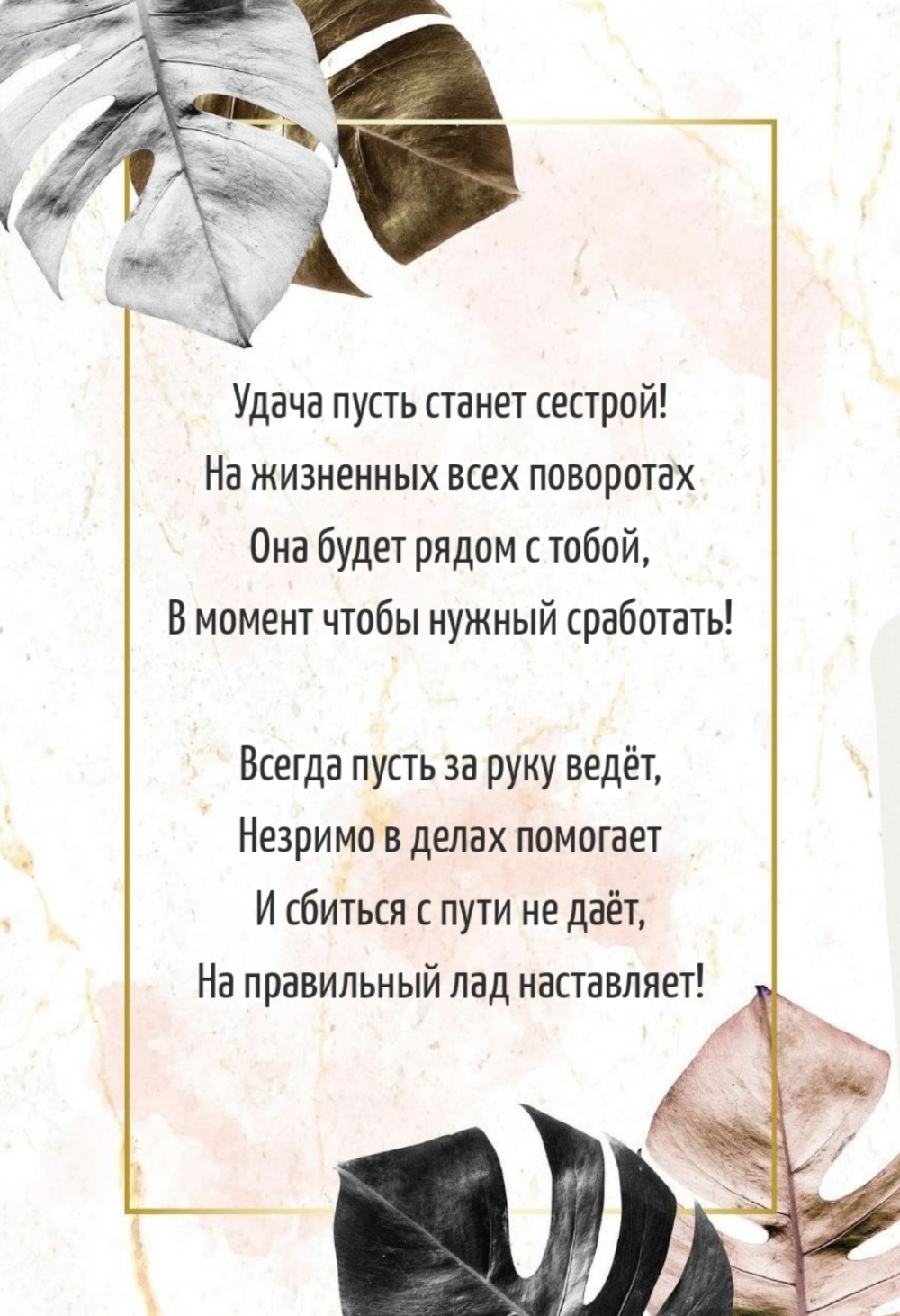 Удача пусть станет сестрой!