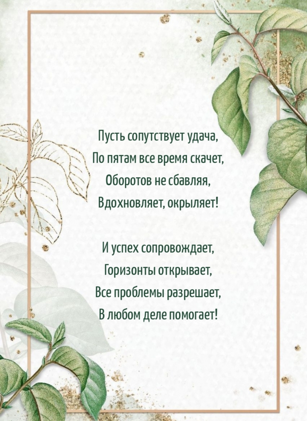 Пусть сопутствует удача, по пятам все время скачет