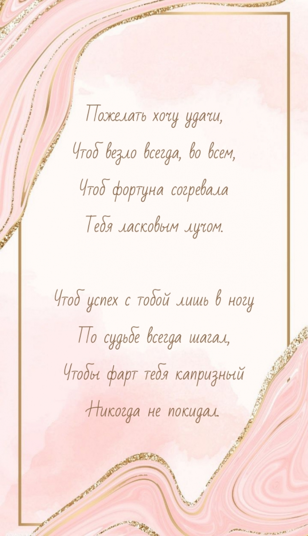 Пожелать хочу удачи, чтоб везло всегда, во всем