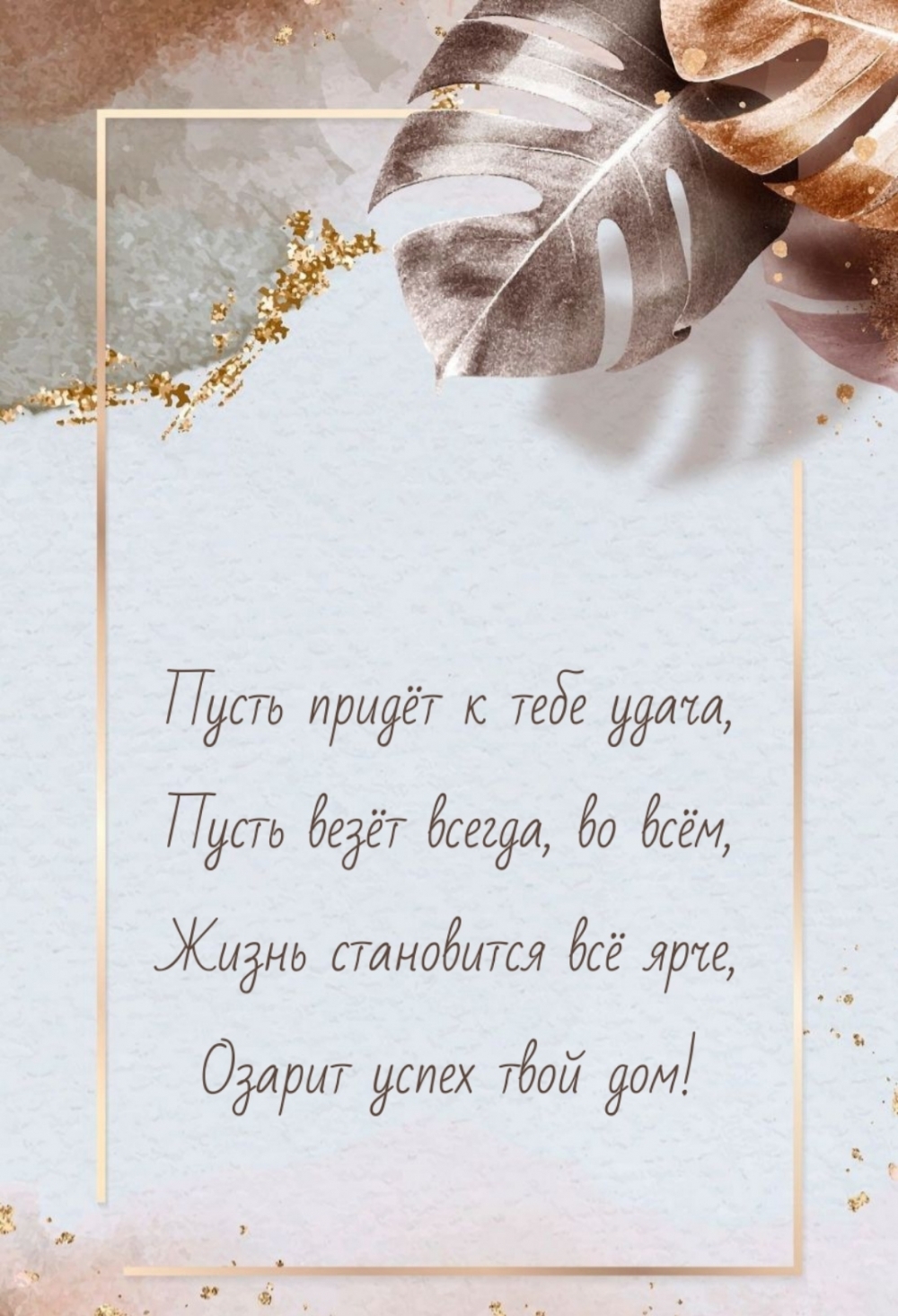 Пусть придёт к тебе удача