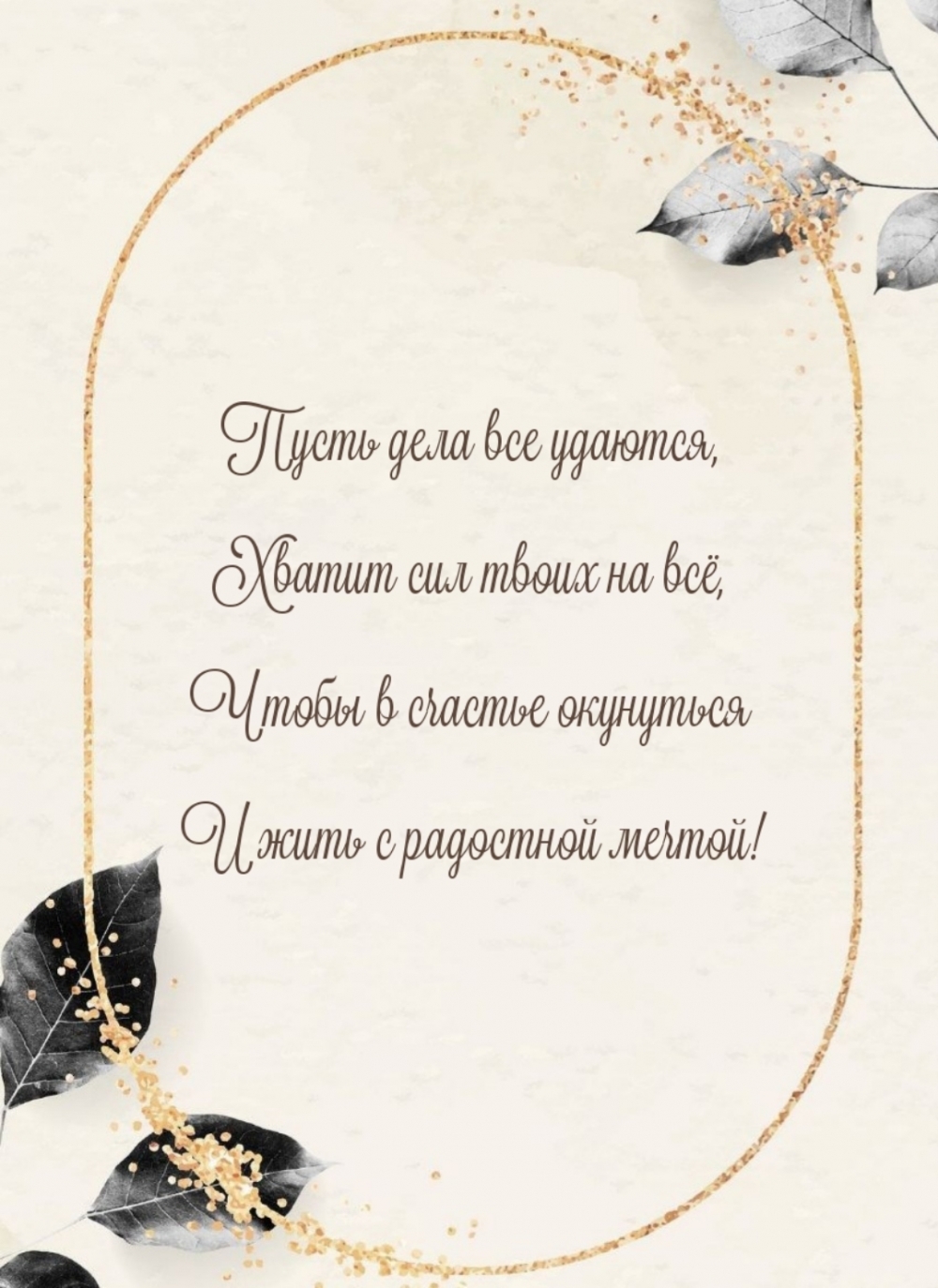 Пусть дела все удаются